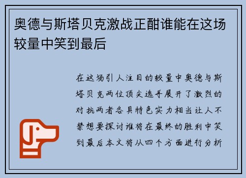 奥德与斯塔贝克激战正酣谁能在这场较量中笑到最后