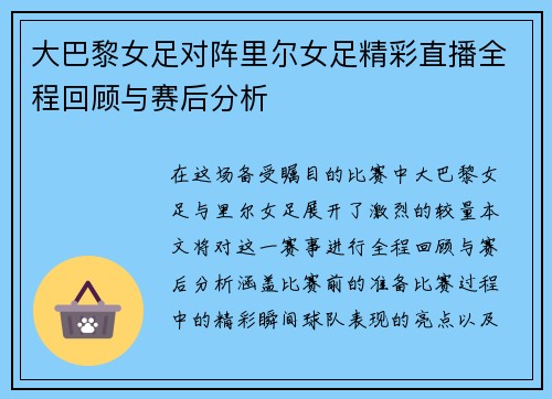 大巴黎女足对阵里尔女足精彩直播全程回顾与赛后分析