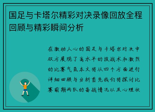 国足与卡塔尔精彩对决录像回放全程回顾与精彩瞬间分析