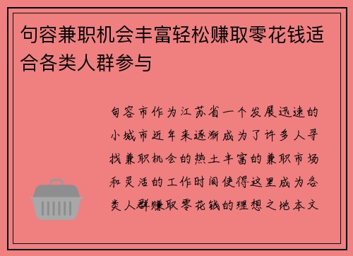 句容兼职机会丰富轻松赚取零花钱适合各类人群参与