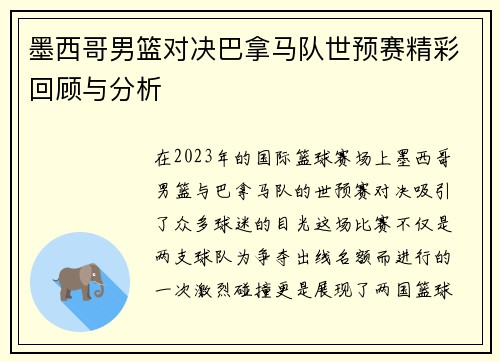 墨西哥男篮对决巴拿马队世预赛精彩回顾与分析