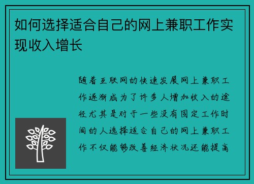 如何选择适合自己的网上兼职工作实现收入增长