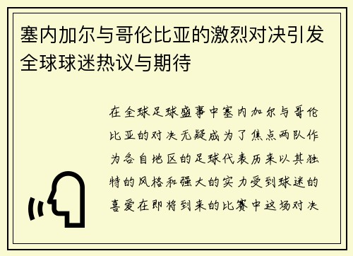 塞内加尔与哥伦比亚的激烈对决引发全球球迷热议与期待