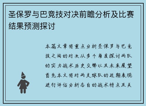 圣保罗与巴竞技对决前瞻分析及比赛结果预测探讨