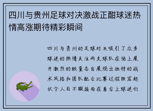 四川与贵州足球对决激战正酣球迷热情高涨期待精彩瞬间