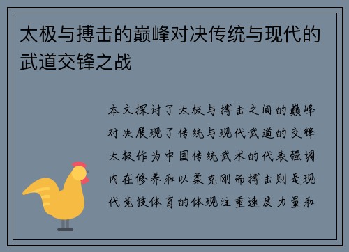 太极与搏击的巅峰对决传统与现代的武道交锋之战