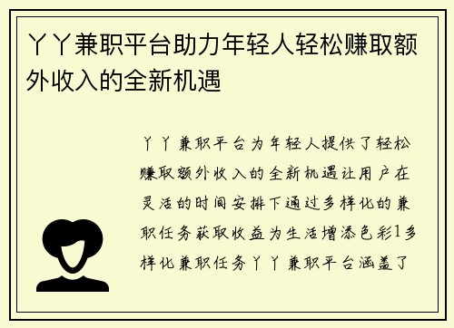丫丫兼职平台助力年轻人轻松赚取额外收入的全新机遇