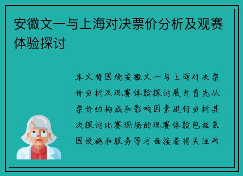 安徽文一与上海对决票价分析及观赛体验探讨