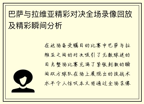巴萨与拉维亚精彩对决全场录像回放及精彩瞬间分析