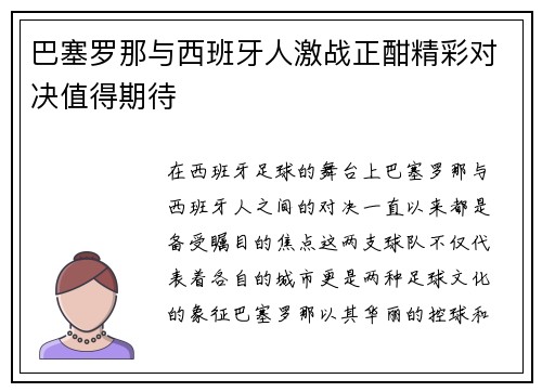 巴塞罗那与西班牙人激战正酣精彩对决值得期待