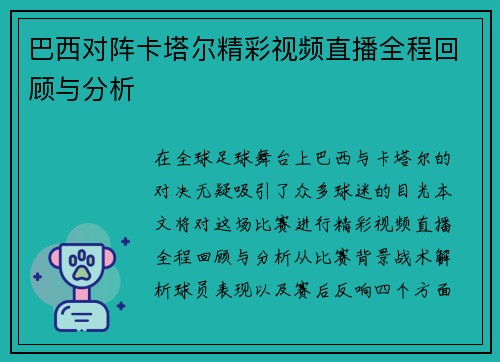 巴西对阵卡塔尔精彩视频直播全程回顾与分析