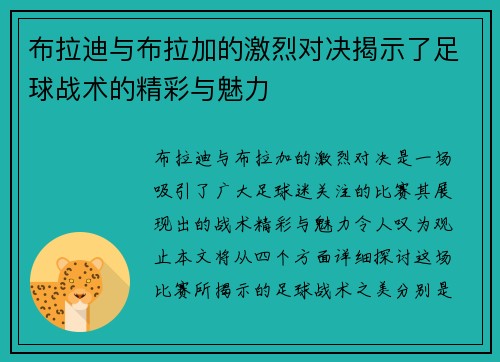 布拉迪与布拉加的激烈对决揭示了足球战术的精彩与魅力