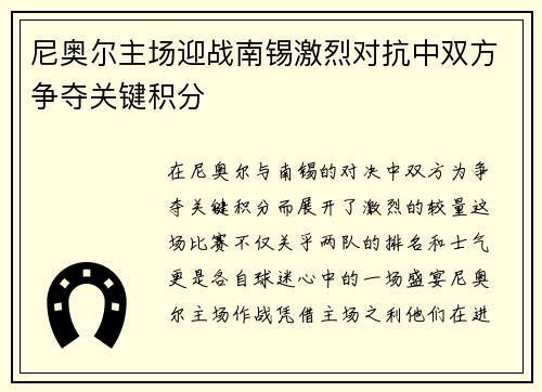 尼奥尔主场迎战南锡激烈对抗中双方争夺关键积分