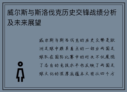 威尔斯与斯洛伐克历史交锋战绩分析及未来展望