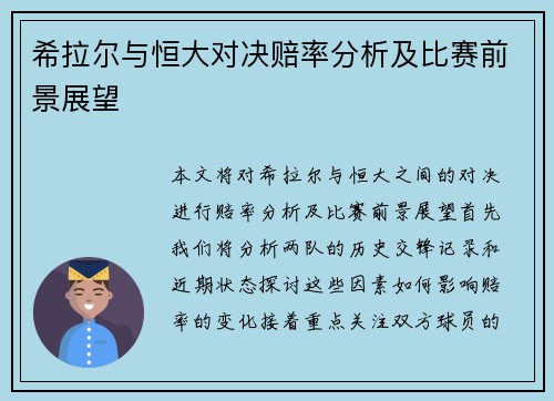 希拉尔与恒大对决赔率分析及比赛前景展望
