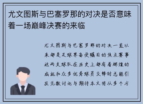 尤文图斯与巴塞罗那的对决是否意味着一场巅峰决赛的来临
