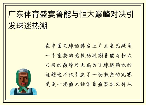 广东体育盛宴鲁能与恒大巅峰对决引发球迷热潮