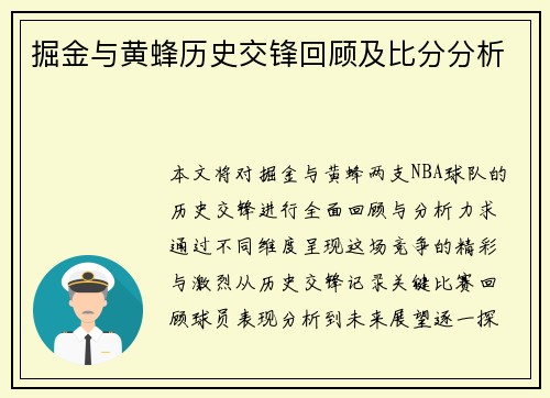 掘金与黄蜂历史交锋回顾及比分分析