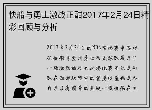 快船与勇士激战正酣2017年2月24日精彩回顾与分析