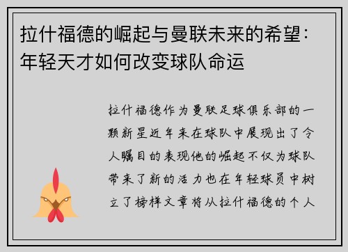 拉什福德的崛起与曼联未来的希望：年轻天才如何改变球队命运
