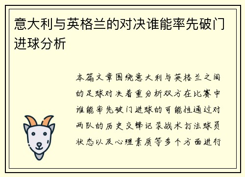 意大利与英格兰的对决谁能率先破门进球分析
