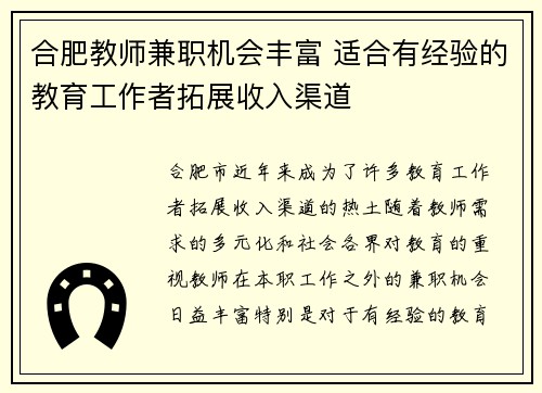 合肥教师兼职机会丰富 适合有经验的教育工作者拓展收入渠道