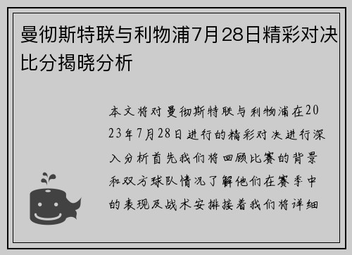 曼彻斯特联与利物浦7月28日精彩对决比分揭晓分析