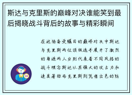 斯达与克里斯的巅峰对决谁能笑到最后揭晓战斗背后的故事与精彩瞬间