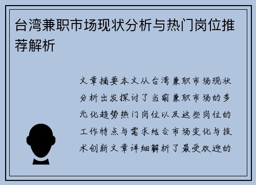 台湾兼职市场现状分析与热门岗位推荐解析