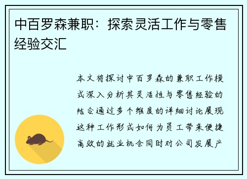 中百罗森兼职：探索灵活工作与零售经验交汇
