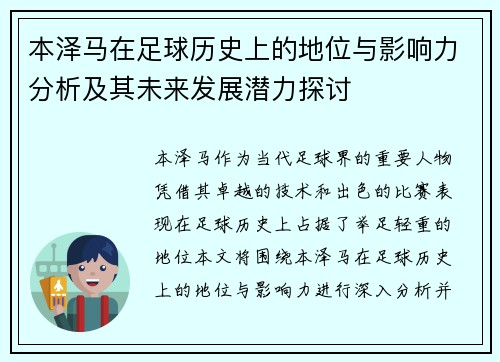 本泽马在足球历史上的地位与影响力分析及其未来发展潜力探讨
