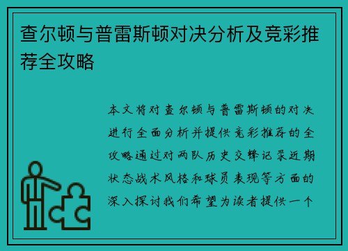 查尔顿与普雷斯顿对决分析及竞彩推荐全攻略