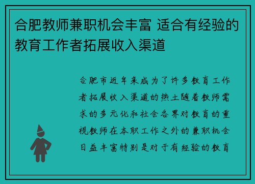 合肥教师兼职机会丰富 适合有经验的教育工作者拓展收入渠道