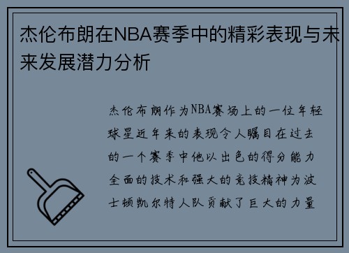杰伦布朗在NBA赛季中的精彩表现与未来发展潜力分析