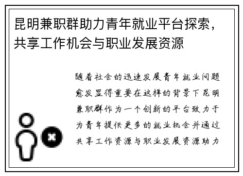 昆明兼职群助力青年就业平台探索，共享工作机会与职业发展资源