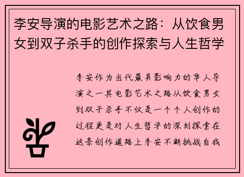 李安导演的电影艺术之路：从饮食男女到双子杀手的创作探索与人生哲学