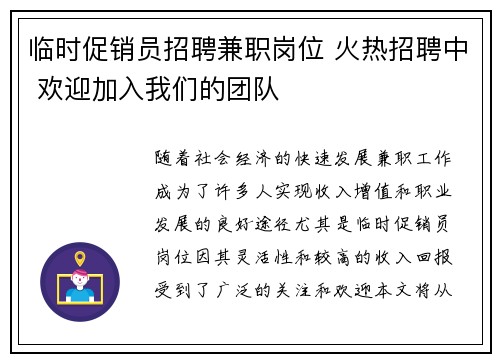 临时促销员招聘兼职岗位 火热招聘中 欢迎加入我们的团队