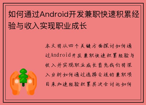 如何通过Android开发兼职快速积累经验与收入实现职业成长