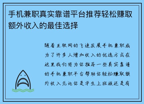 手机兼职真实靠谱平台推荐轻松赚取额外收入的最佳选择