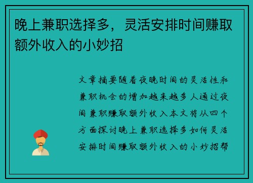 晚上兼职选择多，灵活安排时间赚取额外收入的小妙招