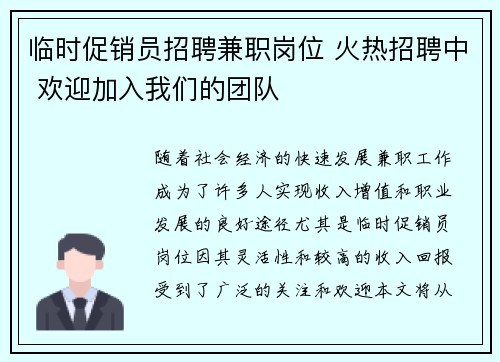 临时促销员招聘兼职岗位 火热招聘中 欢迎加入我们的团队