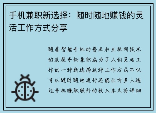 手机兼职新选择：随时随地赚钱的灵活工作方式分享