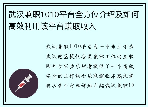 武汉兼职1010平台全方位介绍及如何高效利用该平台赚取收入