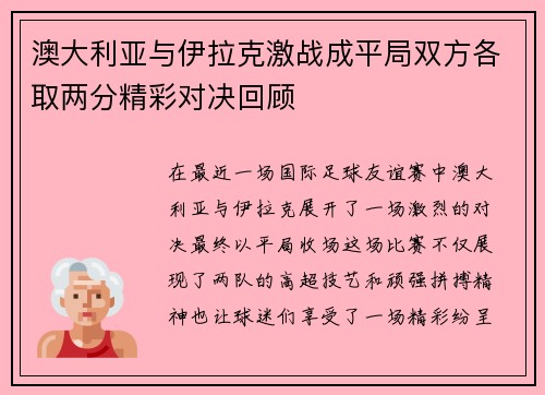 澳大利亚与伊拉克激战成平局双方各取两分精彩对决回顾