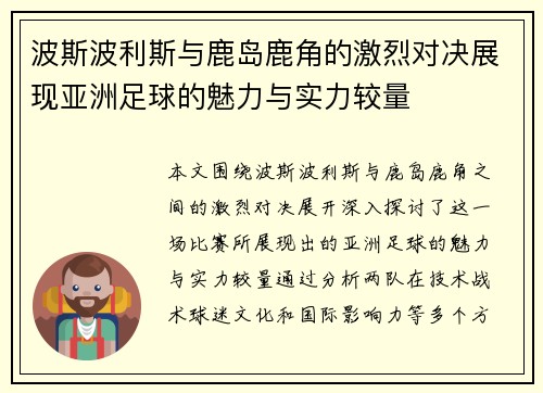 波斯波利斯与鹿岛鹿角的激烈对决展现亚洲足球的魅力与实力较量