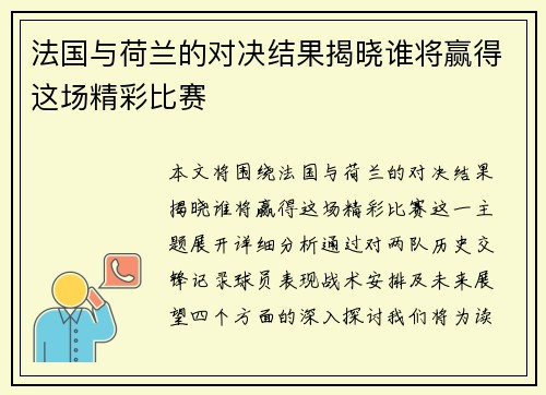 法国与荷兰的对决结果揭晓谁将赢得这场精彩比赛