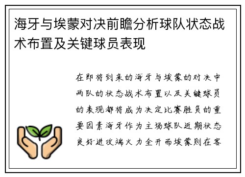 海牙与埃蒙对决前瞻分析球队状态战术布置及关键球员表现