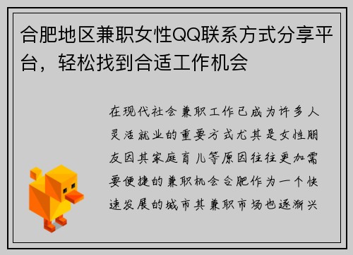 合肥地区兼职女性QQ联系方式分享平台，轻松找到合适工作机会