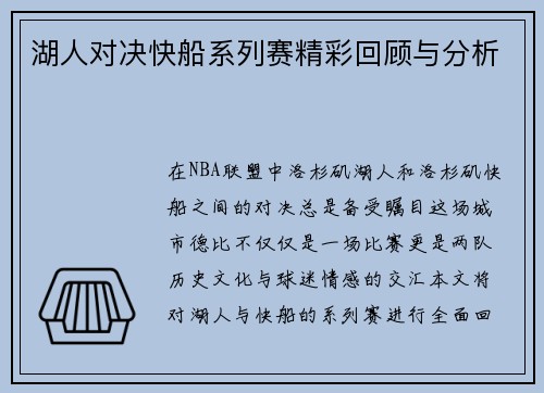 湖人对决快船系列赛精彩回顾与分析