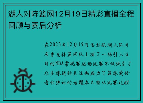 湖人对阵篮网12月19日精彩直播全程回顾与赛后分析